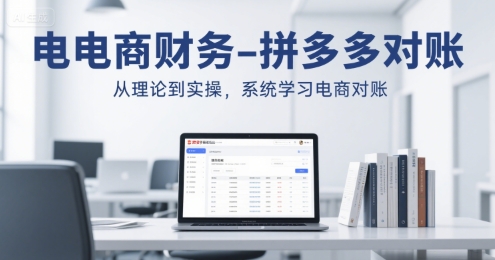 电商财务-拼多多对账，从理论到实操，系统学习电商对账-卓别林资源社