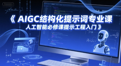 AIGC结构化提示词专业课，人工智能必修课提示工程入门-卓别林资源社