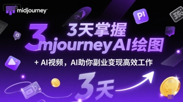 3天掌握midjourneyAI绘图+AI视频，AI助你副业变现高效工作-卓别林资源社