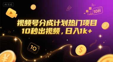 视频号分成计划热门项目，10秒出视频，日入1k+【揭秘】-卓别林资源社