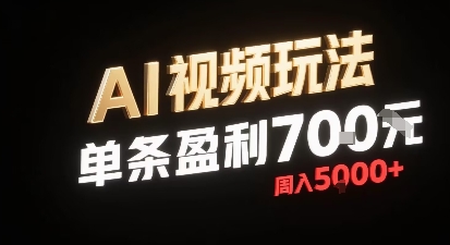 新型AI视频玩法每条视频盈利7张，一周搞了5k，小白可以玩无需剪辑添加音频即可-卓别林资源社