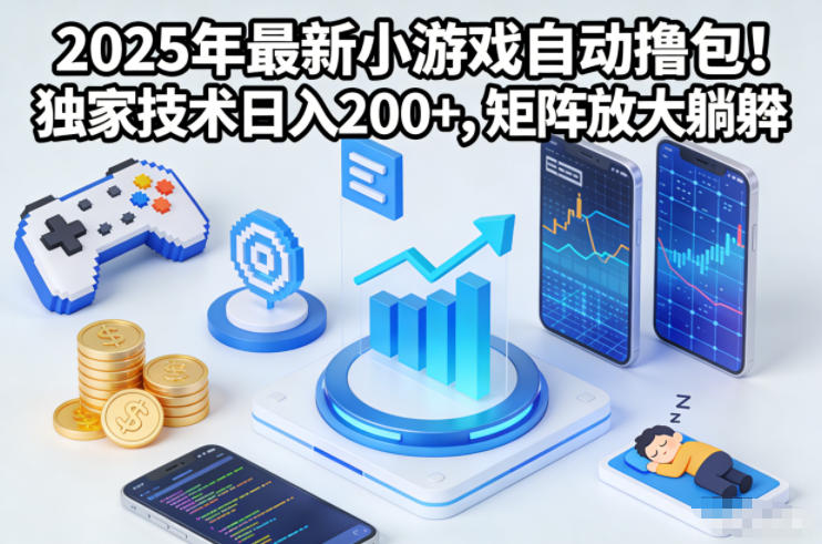 2025年最新小游戏自动撸包!独家技术日入2张+,矩阵放大躺賺【揭秘】-卓别林资源社