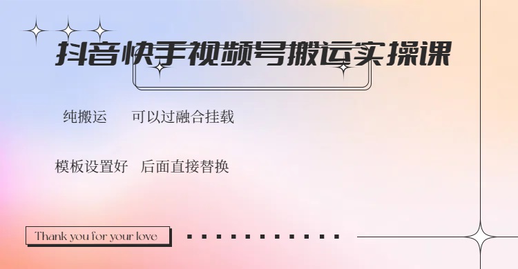 抖音快手视频号，搬运教程实操，可以过融合挂载-卓别林资源社