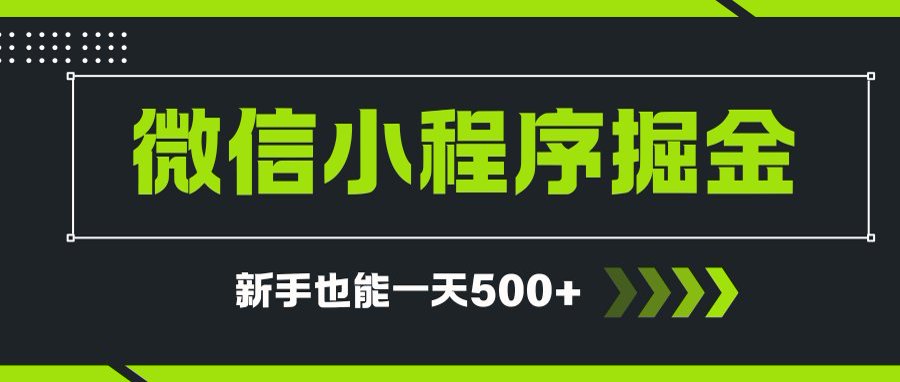 微信小程序自撸广告项目，0投资暴力玩法，新手小白一天轻松500+-卓别林资源社