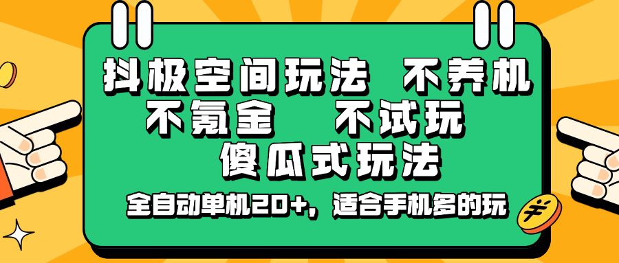 抖极空间玩法，不养机，不氪金，不试玩，傻瓜式玩法，全自动单机20+，适合手机多的玩-卓别林资源社