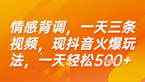 情感背调，一天3条视频，现抖音火爆玩法，一天轻松5张+【揭秘】-卓别林资源社