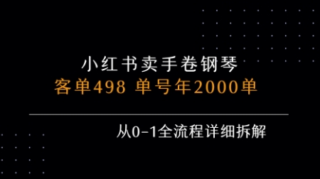 小红书私域卖手卷钢琴，客单498，单号年销2000单，从0-1全流程详细拆解-卓别林资源社