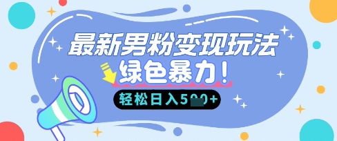 最新男粉自动变现，走女人的赛道，挣男人的钱，小白轻松上手，轻松日入5张-卓别林资源社