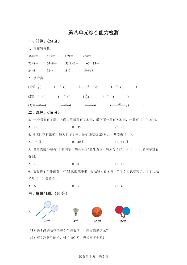 青岛63版数学二年级下册第八单元《休闲假日——解决问题》单元测试卷-卓别林资源社
