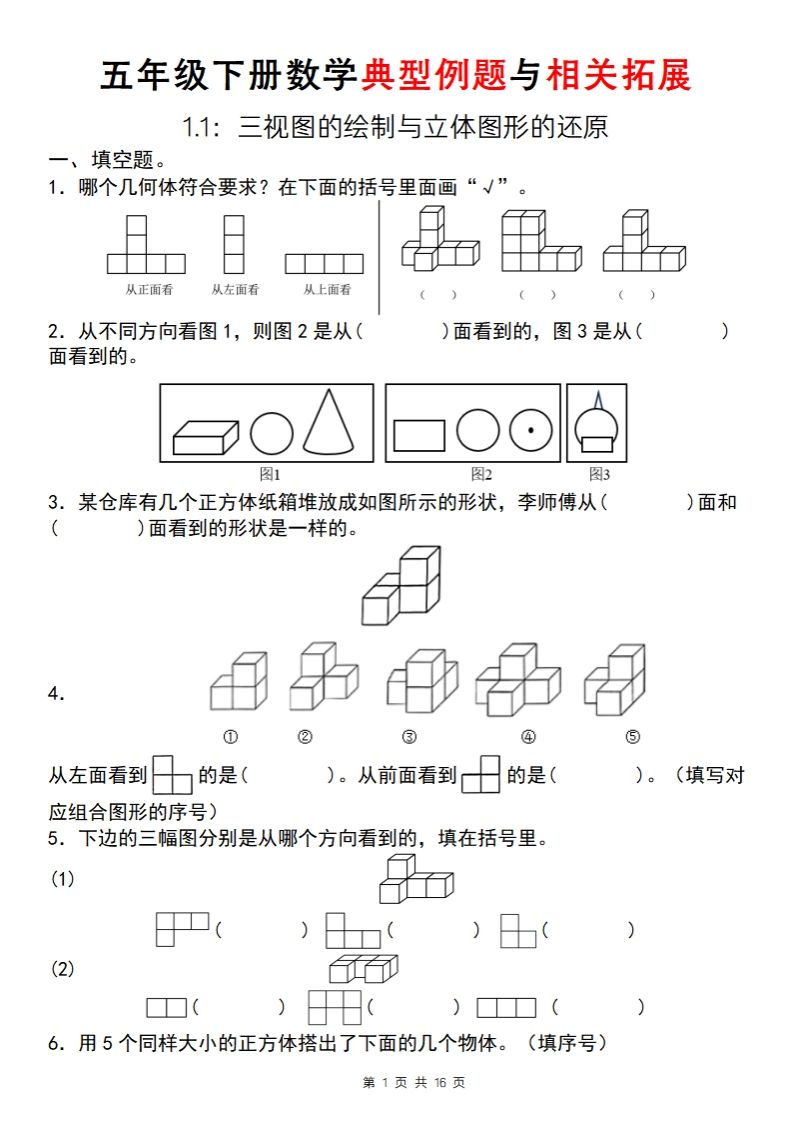 【人教版】五年级下册数学典型例题与相关拓展（1-1）-卓别林资源社
