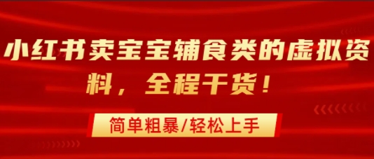 小红书卖宝宝辅食类的虚拟资料，从引流到私域变现，全程干货，简单粗暴，轻松上手-卓别林资源社