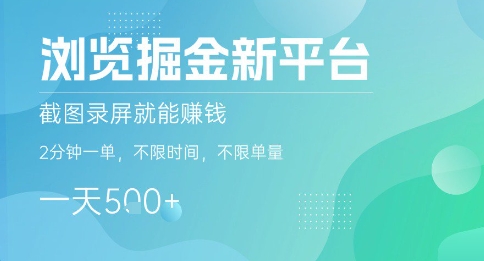 浏览掘金新平台，截图录屏就能挣钱，2分钟一单，不限时间，不限单量，一天5张+【揭秘】-卓别林资源社