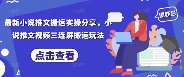 最新小说推文搬运实操分享，小说推文视频三连屏搬运玩法-卓别林资源社