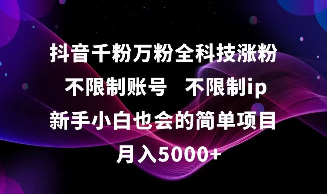 抖音千粉万粉全科技涨粉,不限制账号,不限制ip,新手小白也会的简单项目,…-卓别林资源社