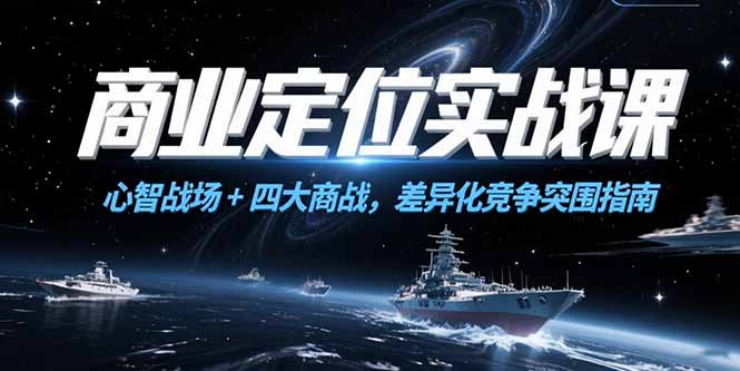 商业定位实战课，心智战场+四大商战，差异化竞争突围指南-卓别林资源社