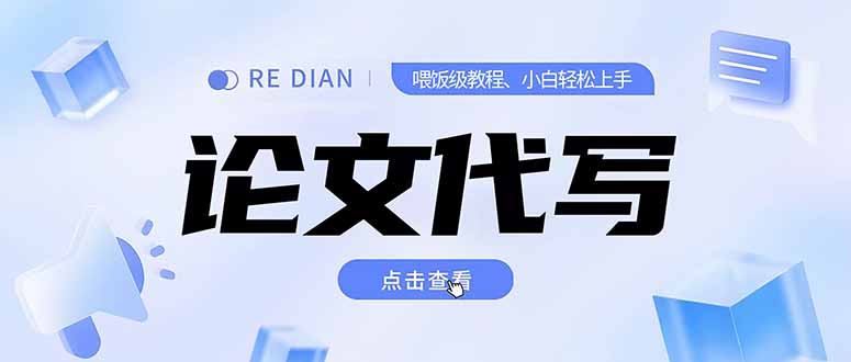 写作、论文代写喂饭级教程，精通后个人月入2-3w，自己开工作室上限更…-卓别林资源社