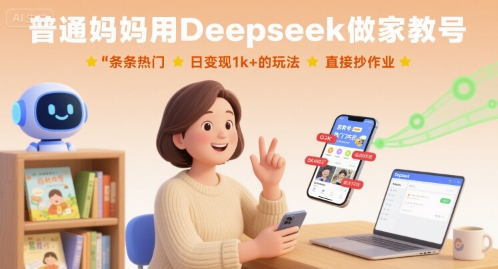 普通妈妈用Deepseek做家教号，条条热门，日变现1k+的玩法，直接抄作业-卓别林资源社