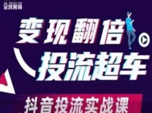 变现翻倍投流超车，​抖音投流实战课-卓别林资源社