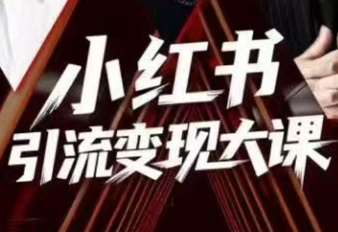 群响·小红书引流变现大课(11月15-16日线下课)-卓别林资源社