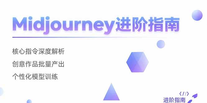 Midjourney进阶指南：核心指令深度解析 创意作品批量产出 个性化模型训练-卓别林资源社