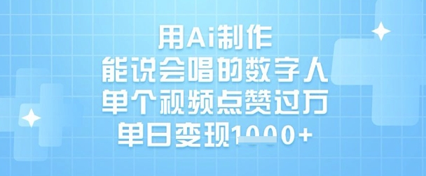 用Ai制作能说会唱的数字人，单个视频点赞过W，单日变现1k-卓别林资源社