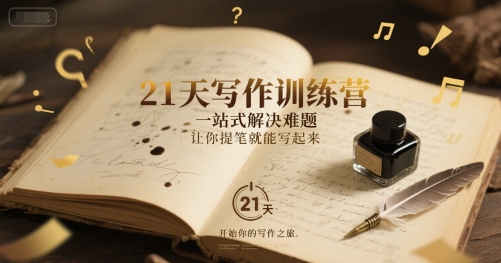21天写作训练营，​一站式解决难题，让你提笔就能写起来-卓别林资源社
