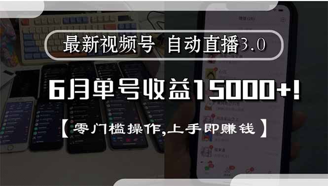 最新视频号直播3.0, 6月单号收益15000+, 零门槛操作,上手即赚钱-卓别林资源社