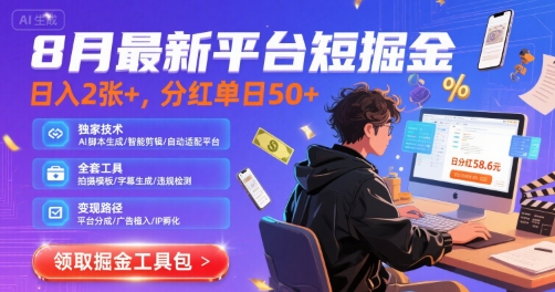 8月最新平台短剧掘金，日入2张+，分红单日 50+，独家技术，脚本及全套工具【揭秘】-卓别林资源社