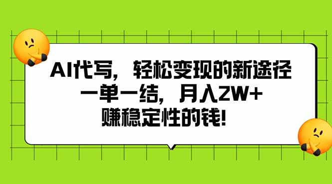 AI代写，轻松变现的新途径,一单一结，月入2W+，赚稳定性的钱-卓别林资源社