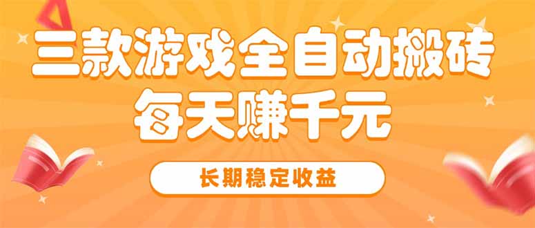 三款热门游戏全自动搬砖，每天赚千元，长期稳定收益-卓别林资源社