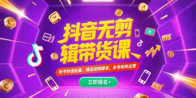 抖音不剪辑带货课，账号快速起量，爆品视频跟发，多号矩阵运营-卓别林资源社