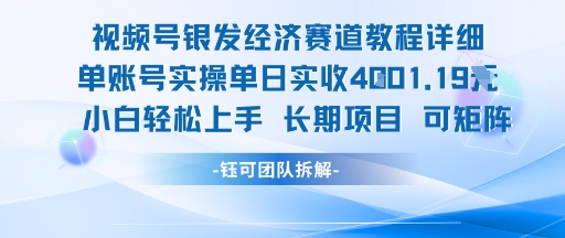 视频号银发经济赛道单账号实操单日实收1k+，小白轻松上手长期项目-卓别林资源社