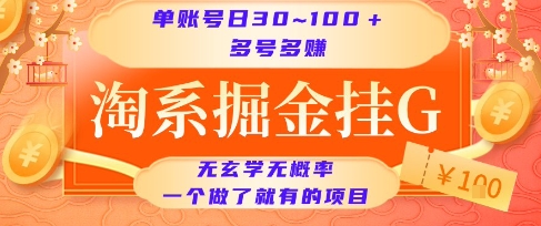 淘系掘金挂G项目，单账号日收益30~100+，多号多得，一个做了就有的项目【揭秘】-卓别林资源社