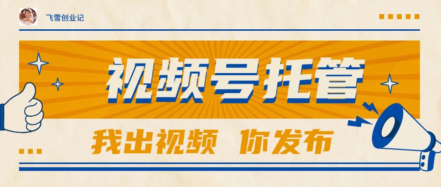 【视频号托管 】团队提供视频，你出账号，最高躺赚1W+-卓别林资源社