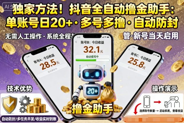 独家方法！最新抖音系列全自动挂G撸金助手，单账号一天20+，多号多撸，自动防封【揭秘】-卓别林资源社