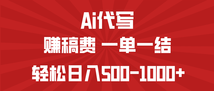 AI代写赚稿费，一单一结，小白宝妈也能轻松日入500-1000+-卓别林资源社