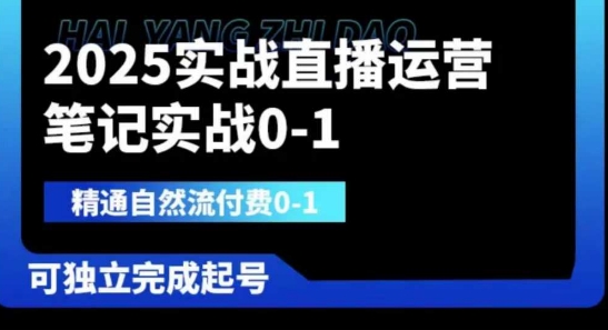 2025实战直播运营0-1，精通自然流付费0-1，可独立完成起号-卓别林资源社