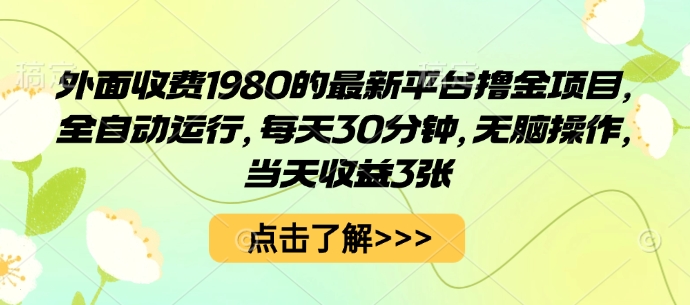 外面收费1980的最新平台撸金项目，全自动运行，每天30分钟，无脑操作，当天收益3张【揭秘】-卓别林资源社
