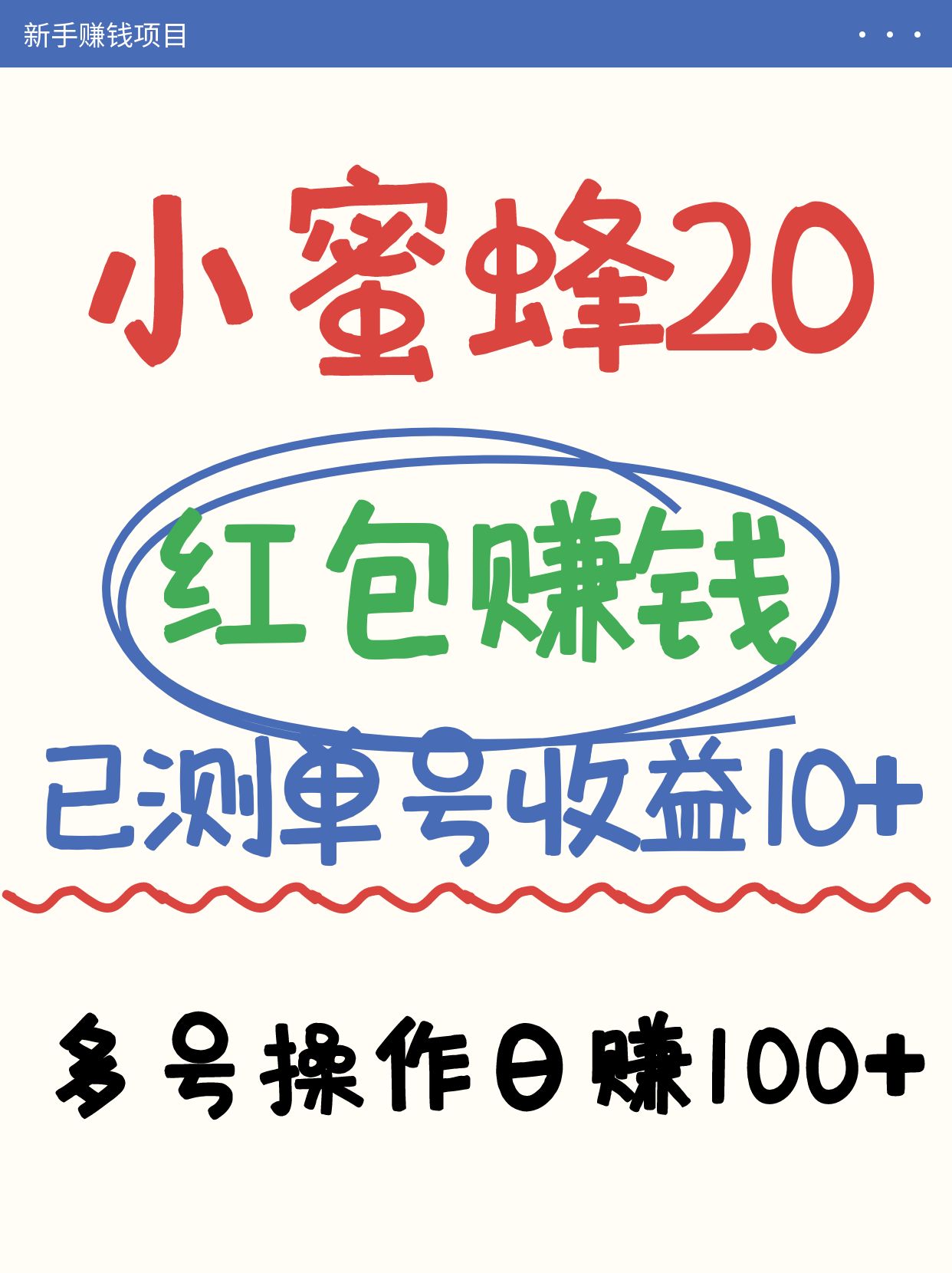 小蜜蜂赚钱项目2.0领红包单号日收益10元以上，多账号操作日赚100+【亲测已收款】-卓别林资源社