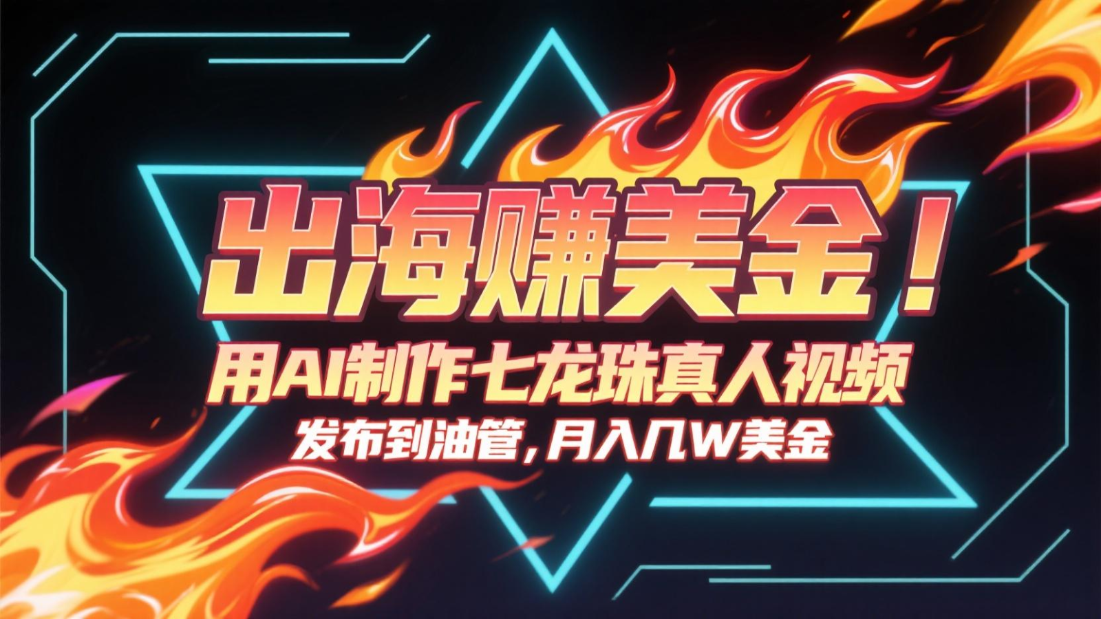 出海赚美金，用AI制作七龙珠真人视频，发布到油管，条条爆火，月入几十K美金-卓别林资源社