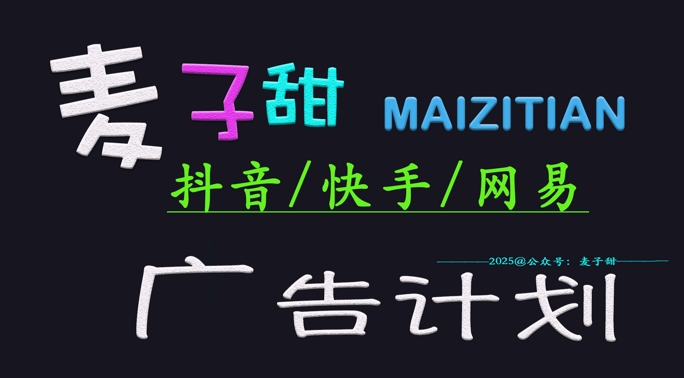 ‌2025麦子甜广告计划(抖音快手网易)日入多张，小白轻松上手-卓别林资源社