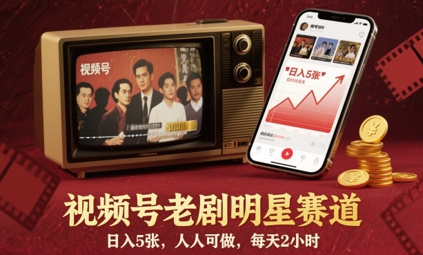 视频号老剧明星赛道，日入5张，人人可做，每天2小时-卓别林资源社