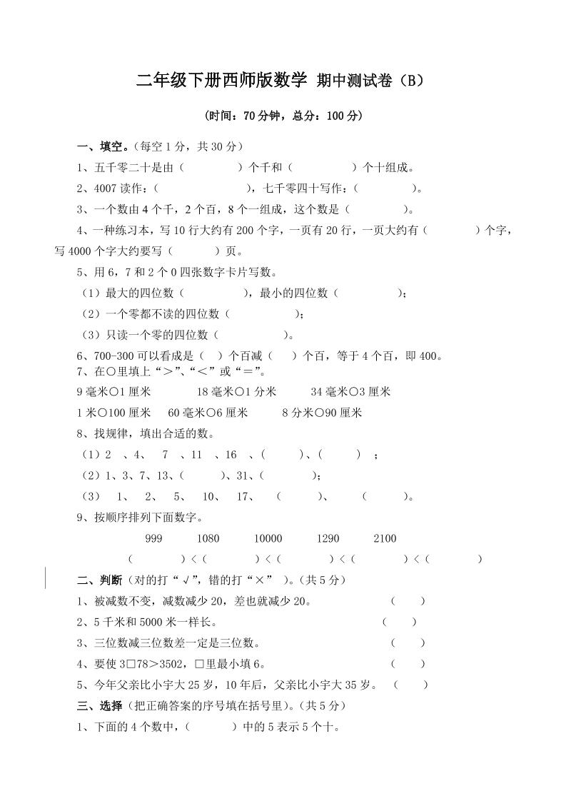 二下西师版数学期中考试试卷-4-卓别林资源社