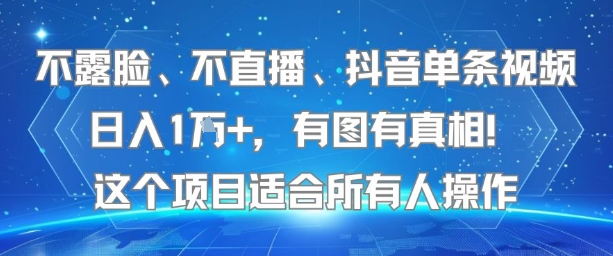 不露脸、不直播、抖音单条视频日入1W+，有图有真相！这个项目适合所有人操作-卓别林资源社