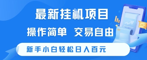 最新挂G项目，操作简单，交易自由，新手小白轻松日入100+【揭秘】-卓别林资源社