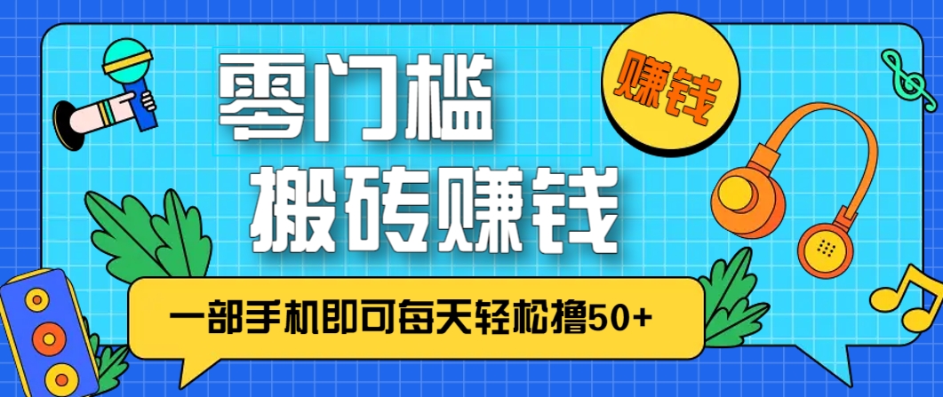 零成本零门槛，无脑搬砖赚钱项目，只需一部手机即可每天轻松撸50+-卓别林资源社