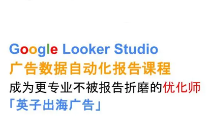 英子出海广告·Google Looker Studio从新手到高手-卓别林资源社