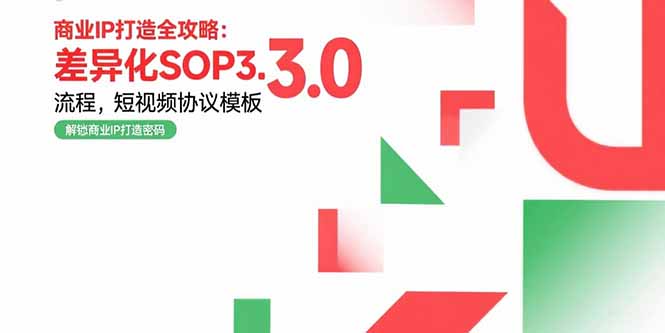 商业IP打造全攻略：差异化SOP3.0流程，短视频协议模板，婚恋项目实战案例-卓别林资源社