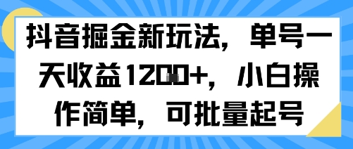 抖音掘金新玩法，单号一天收益多张，小白操作简单，可批量起号-卓别林资源社