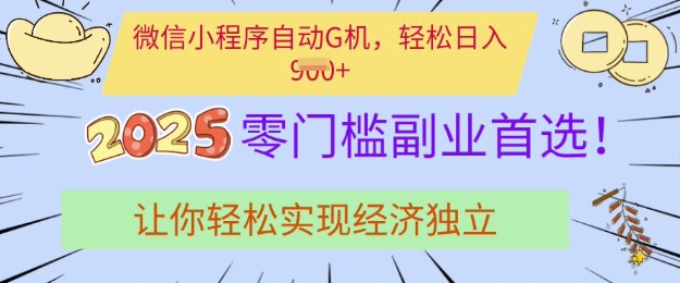 0门槛副业首选，微信小程序挂JI，让你轻松实现经济独立【揭秘】-卓别林资源社
